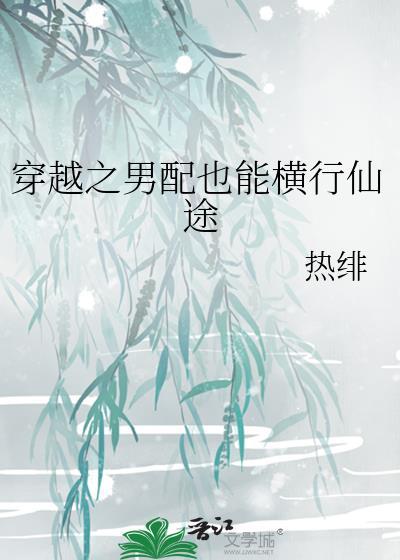 穿越之男配修仙