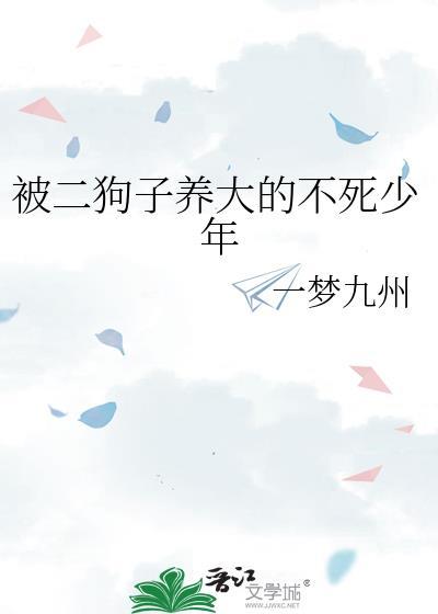 被二狗子养大的不死少年免费阅读