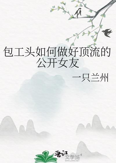 包工头是怎么当的