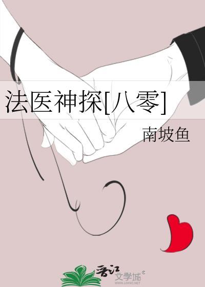 法医神探八零