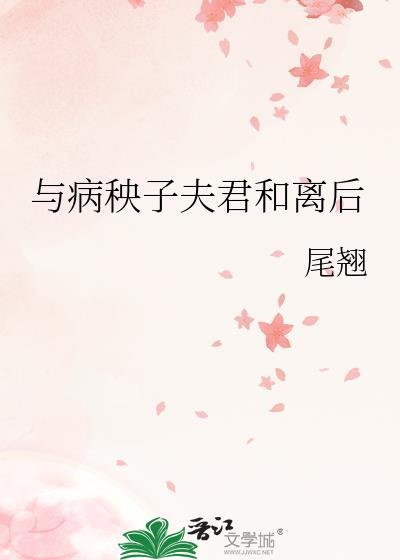 与病秧子夫君和离后免费阅读