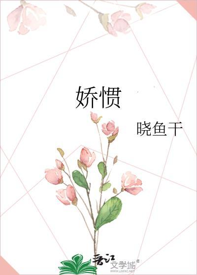 娇惯的拼音