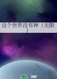 这个世界没有神(无限) 秦宿雨
