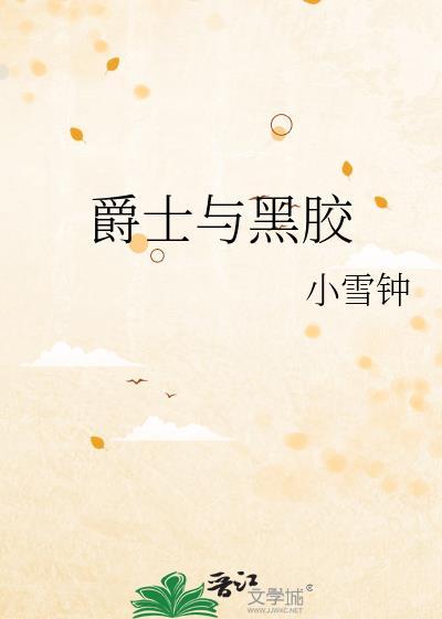 爵士黑胶现场