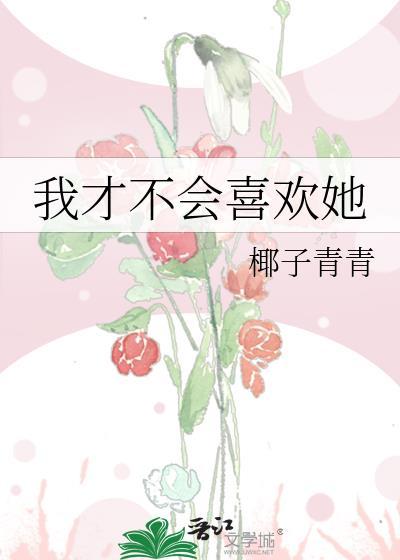 我才不会喜欢他txt