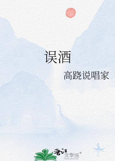 误酒 番外