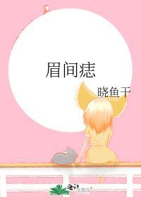 眉间痣代表什么意思