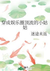 穿成娱乐圈顶流的小姑姑txt百度