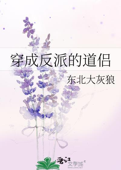 穿成反派道侣东北大灰狼免费
