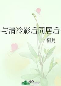 与清冷影后同居后娱乐圈