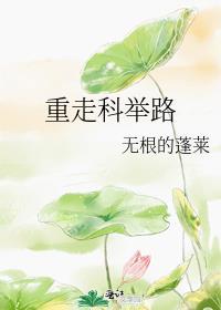 穿越重生科举