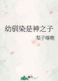 幼驯染是神之子TXT最新章节列表