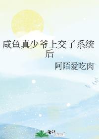 咸鱼真少爷上交了系统后祁易