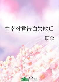 向幸村君告白失败后既免费观看
