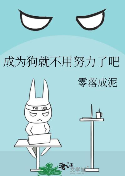 成为狗就不用努力了吧英文
