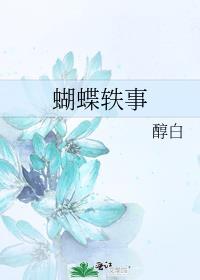 蝴蝶轶事by醇白笔趣阁