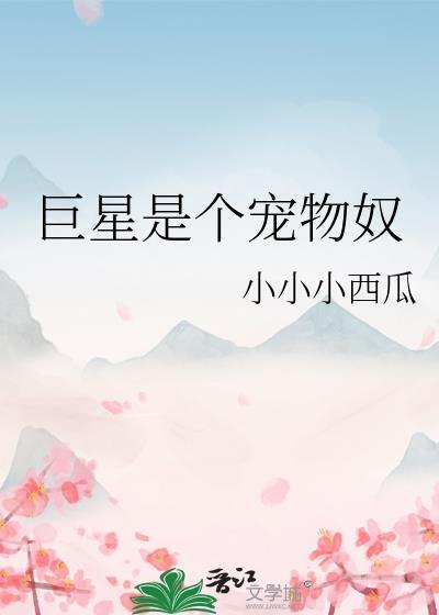 巨星是个宠物奴隶