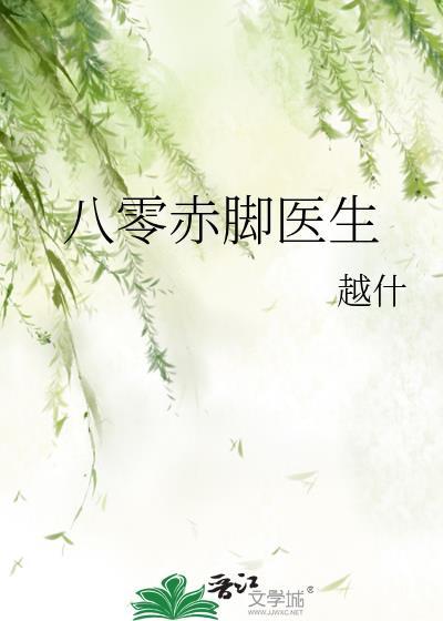 赤脚医生散文