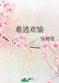 难逃欢愉南轻歌