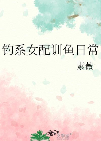 钓系少女的全部全集