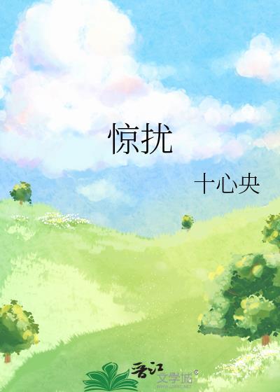 惊扰大驾是什么意思