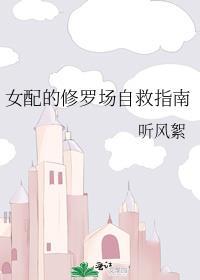 修仙女配修罗场
