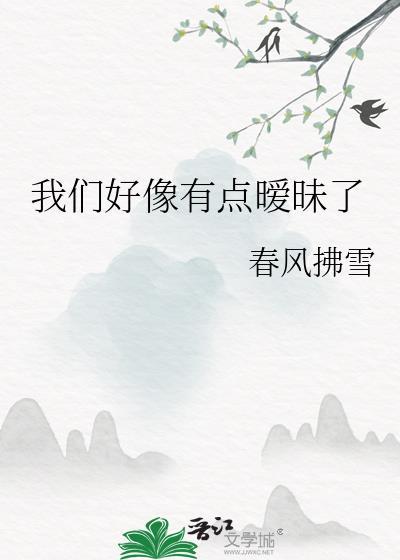 我们好像有点暧昧了英语
