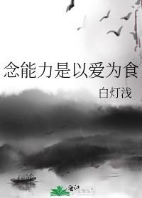 念能力以爱为食白浅最后怎么了