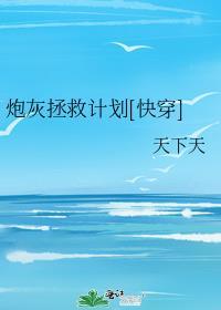 炮灰拯救计划[快穿