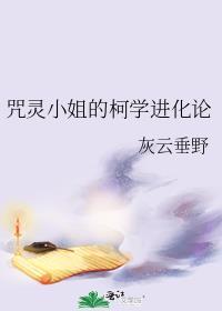 咒灵小姐的柯学进化论txt