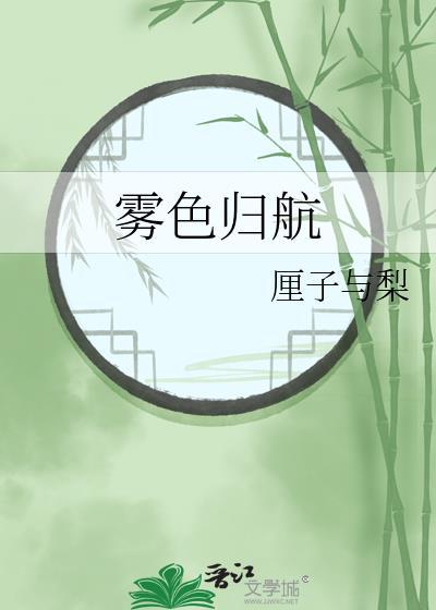 雾归什么意思