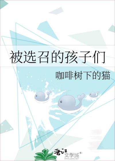被选召的孩子的梗