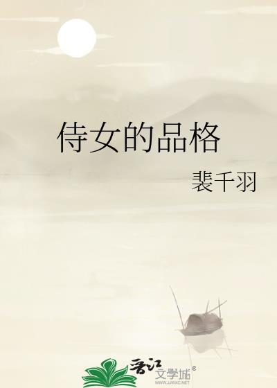 侍女的品格裴千羽免费阅读