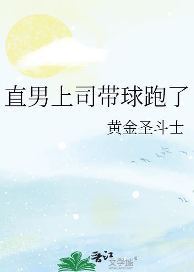直男上司带球跑了剧情概述
