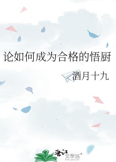 如何做一名好厨师