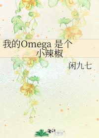 我的omega是个小辣椒百度贴吧