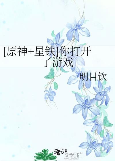 原神星银铁