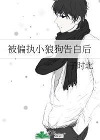 被偏执小狼狗告白后双洁吗