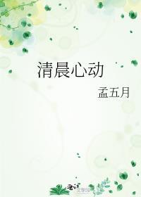 清晨心动孟五月全文免费阅读