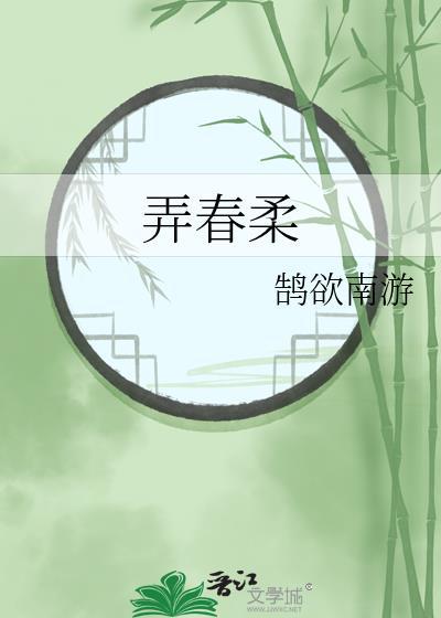 弄春柔薛柔爱王玉逸吗