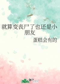 就算变成丧尸也会怕老婆是什么电影