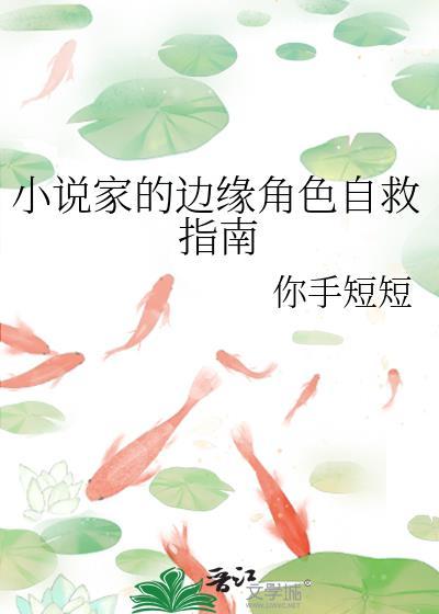 家的边缘角色自救指南番外