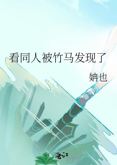 看同人被竹马发现了姌也