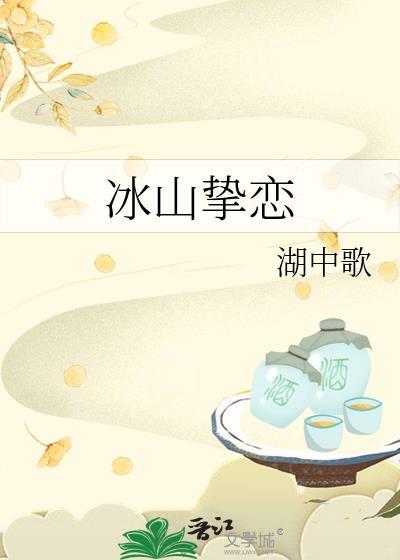 冰山挚恋免费阅读