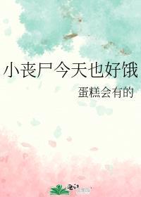 小丧尸今天也好饿21章