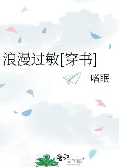 浪漫过敏穿书百度