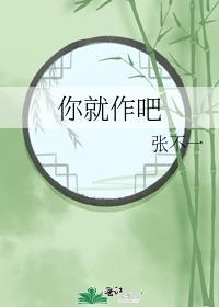 你就作吧全文阅读免费无弹窗