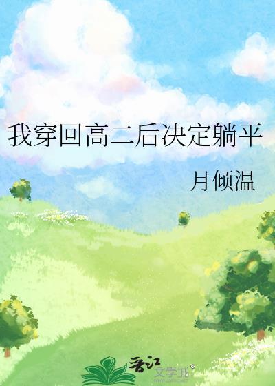 穿回我爸的高中时代