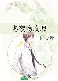 冬夜吻玫瑰txt