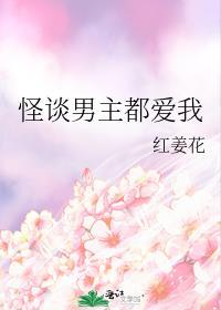 怪谈男主都爱我TXT
